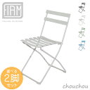 《全4色》FIAM Spring フォールディングチェア 選べるカラー2脚セット 折り畳みイス 屋外仕様 スプリング 【フィアム デザイン雑貨 折り畳みチェアー...