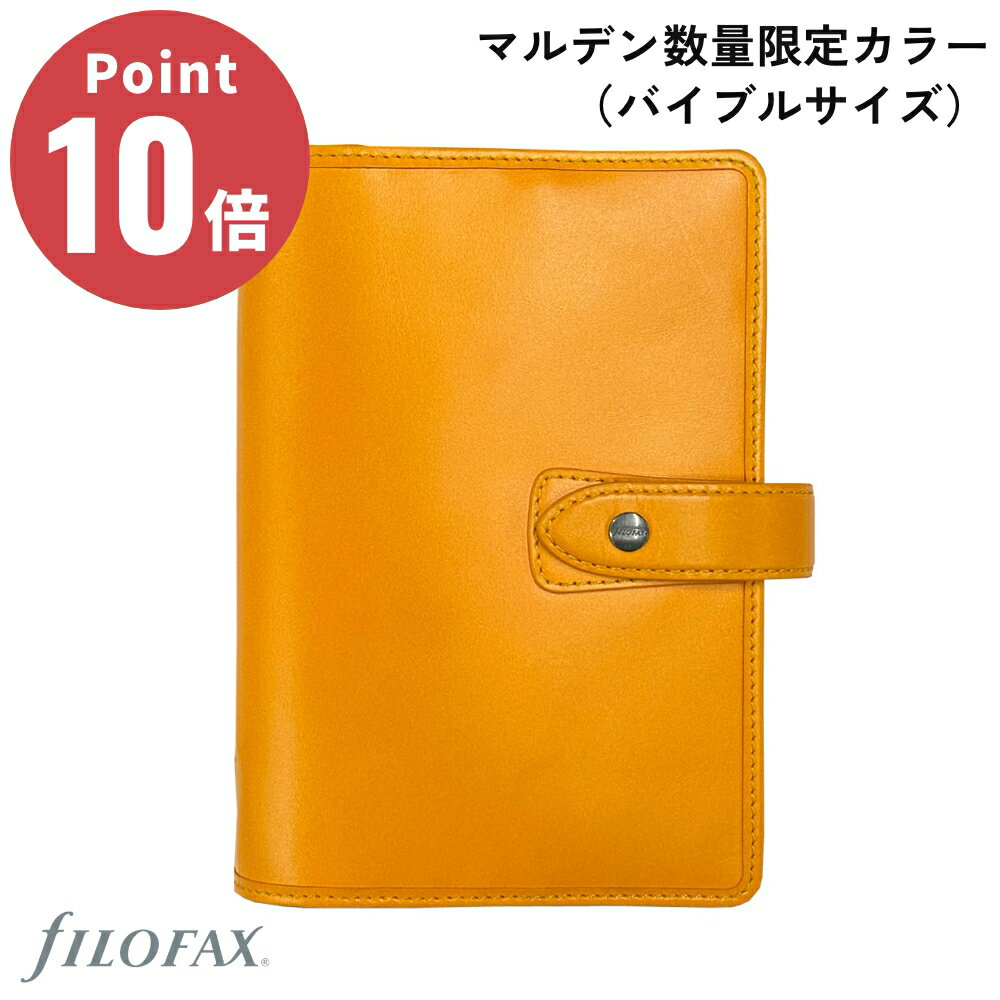 ファイロファックス 手帳 【国内正規品】【正規取扱店】 数量限定カラー バイブルサイズ マルデン Limited Edition ライジングサン Sun Special Edition マルデン スペシャルエディション 23mm システム手帳 ファイロファックス malden Filofax スケジュール帳 日記 レザー イエロー 太陽 22392