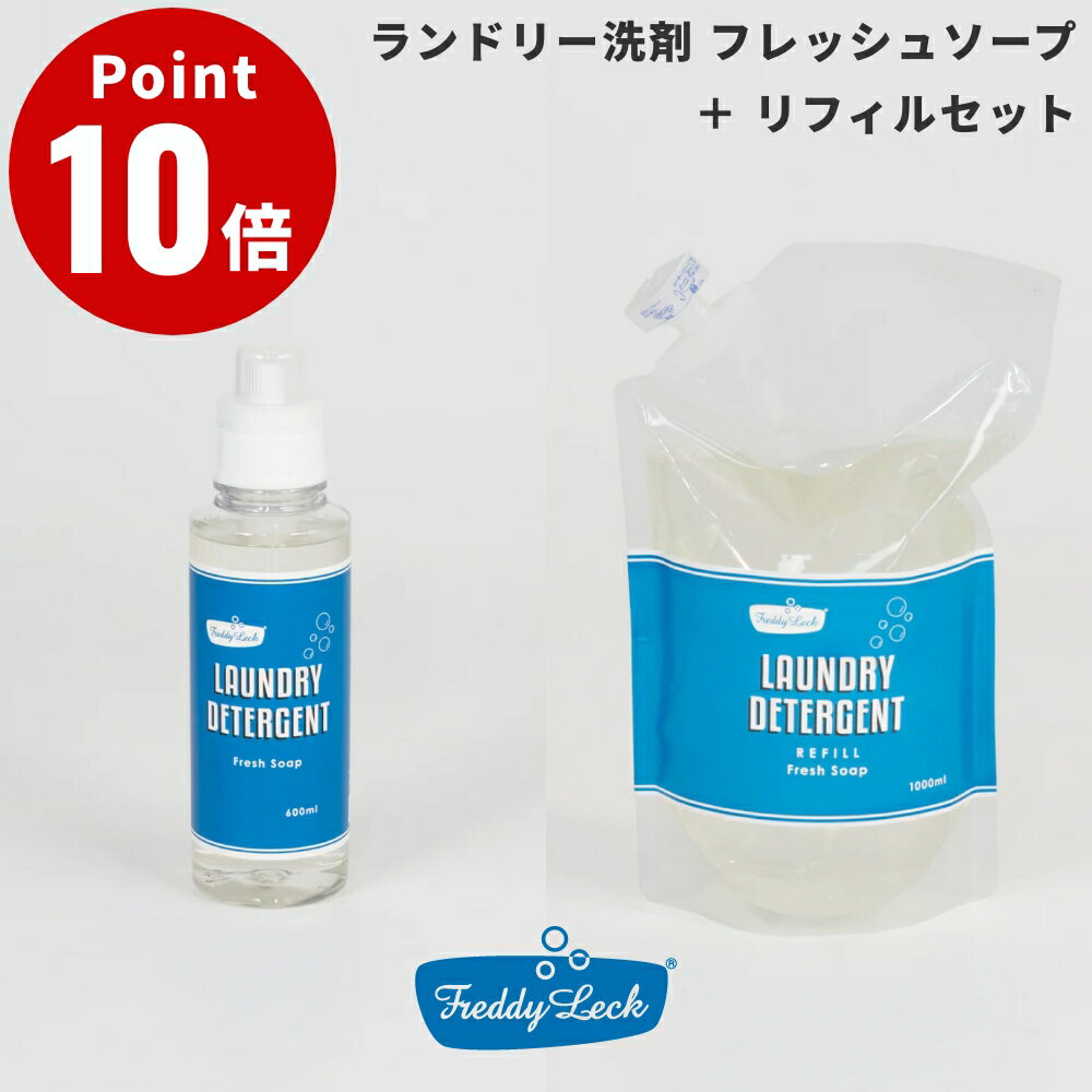 《セット商品》FREDDY LECK ランドリー洗剤 フレッシュソープ ボトル リフィル セット フレディ レック..