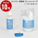 《セット商品》FREDDY LECK ランドリー柔軟剤 フレッシュソープ ボトル リフィル セット フレディ レック 洗濯用柔軟剤 洗濯用柔軟仕上げ剤 ドイツ 北欧 FL-211 FL-213 600ml 1000ml 北欧 おしゃれ シンプル 新生活 日本製 国産
