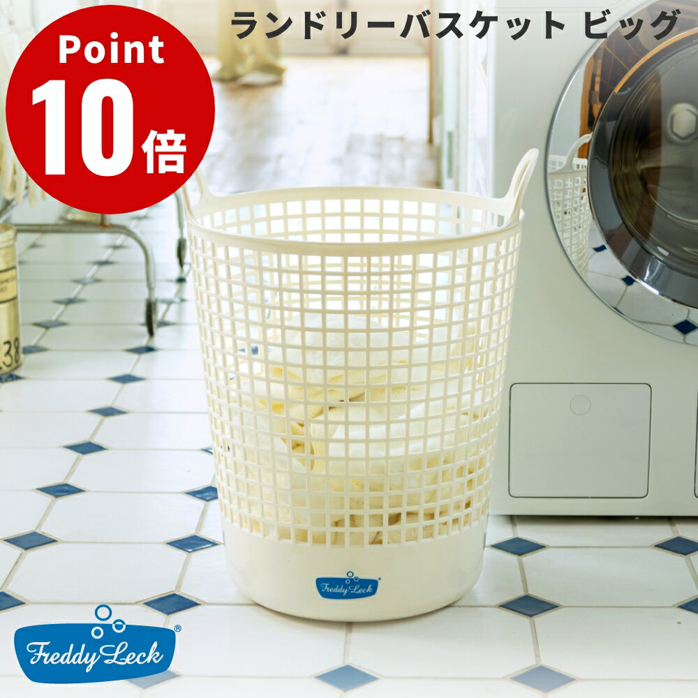 FREDDY LECK ランドリーバスケット ビッグ フレディ レック 洗濯かご 物干し 室内干し 洗い分け 植物由来原料 25% ドイツ 北欧 FL-219 おしゃれ シンプル 新生活 日本製 国産 ランドリーボックス