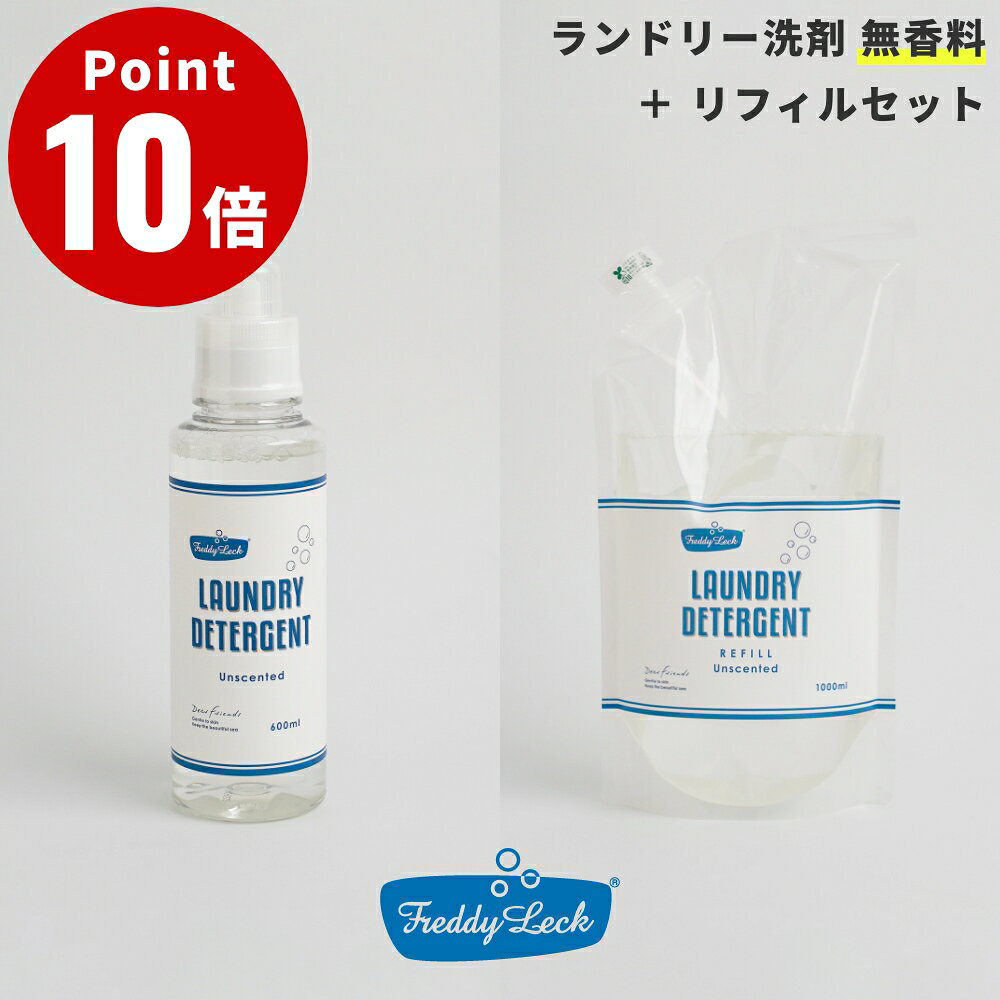 FREDDY LECK / フレディ レック ランドリー洗剤 無香料 600mlボトル 1000mlリフィルのセット 子ども服も大人の服も、肌にやさしい洗剤で洗いたい。環境にもやさしくありたいけど、汚れもしっかり落としたい。そんな想いから生まれた洗濯用洗剤です。ドラム式洗濯機にもお使いいただけます。 ■肌にやさしい 漂白剤・蛍光増白剤・着色料無添加。赤ちゃん・子どもの衣類にも使える低刺激性の洗剤です。肌にやさしい成分のみを配合し、万が一すすぎ残しがあっても安心。皮膚科医監修のもと、肌テスト済みです。※すべての人の皮膚に影響がないということではありません。 ■海にやさしい 生分解性が高く、海を汚しません。世界的基準（OECD基準）で行う生分解度試験において、易分解性（環境中で容易に分解する）と認められました。 ■しっかり落とす 弱アルカリ性なので、毎日の皮脂・垢・油・食べカスなどの汚れをしっかり落とします。※ウール・カシミヤ・シルク等の繊維には、ご使用いただけません。 ■商品詳細 品名：洗濯用合成洗剤 用途：綿・麻・合成繊維 液性：弱アルカリ性 成分：界面活性剤（13％ ポリオキシエチレンアルキルエーテル）、純石けん分（5％ オレイン酸ナトリウム塩）、水軟化剤、抗菌剤※天然由来原料を使用しているため、色味に個体差が出る場合がありますが、ご使用に問題はありません。 正味量： 　　ボトル：600ml 　　リフィル：1000ml サイズ： 　　ボトル：幅7.2cm×高さ25.2cm 　　リフィル：幅15cm×奥行7cm×高さ28cm 香り：無香料 使用量の目安： 　　ボトル：30回分：1回水量30L洗濯の場合 　　リフィル：50回分：1回水量30L洗濯の場合 原産国：日本 JAN： 4545229161119 4545229161126 品番：FL-230 FL-231 ■使用上の注意 ●衣類の取り扱い表示をよく確認してください。 ●「水洗いできないもの」「中性」表示のあるものには使用しないでください。 ●用途以外に使用しないでください。 ●子供の手の届くところに置かないでください。 ●原液が洗濯機のフタなどのプラスチック部分についた場合は、すぐに拭き取ってください。 ■保管上の注意 ●使用後はしっかりとキャップを閉め、高温多湿になる場所を避け、冷暗所に保管してください。