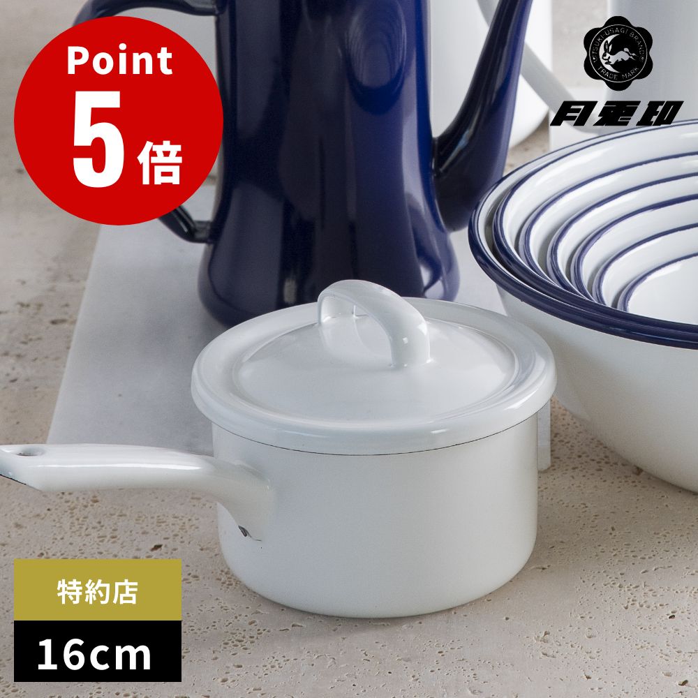 《全2色》月兎印 琺瑯 ソースパン 16cm（フタ付き） ホーロー 【つきうさぎじるし デザイン 珈琲 キッチン雑貨 台所 野田琺瑯 野田ホーロー 山田耕民 日本製 ゲット】