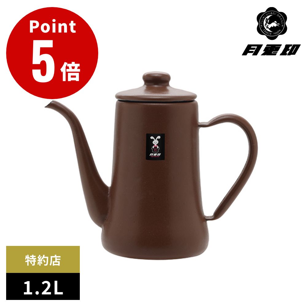 《特約店限定カラー マットブラウン》月兎印 琺瑯 スリムポット 1.2L ホーロー 【つきうさぎじるし デザイン 珈琲 キッチン雑貨 台所 野田琺瑯 野田ホーロー 山田耕民 日本製 ゲット コーヒーポット ハンドドリップ 喫茶 お茶 珈琲】