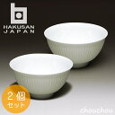 白山陶器 よしず彫 飯碗×2個セット 12×12×6.5cm 【HAKUSAN 波佐見焼 デザイン雑貨 阪本やすき 白磁 ギフト 陶磁器 プレゼント お祝い ディナー パーティー ペアセット お茶碗】