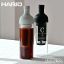 《全2色》HARIO ハリオ フィルターインコーヒーボトル FIC-70 【デザイン キッチン 喫茶 水出しコーヒー 抽出 アイスコーヒー 耐熱ガラス ワインボ...