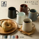 全5色 香るマグカップ Rim Mug 畑萬陶苑 はたまんとうえん 伊万里焼 鍋島焼 陶磁器 伝統工芸 コーヒーカップ 珈琲 紅茶 お茶 食洗機 電子レンジ対応 270ml マット 光沢 黒 白 赤 青 上白磁 赤鉄 バレル型 ラッパ型 ギフト キッチン 和モダン おしゃれ プレゼント お祝い