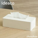 《全14色》ideaco ティッシュケース box grande ボックスグランデ 【イデアコ デザイン雑貨 ティッシュボックス ティッシュBOX リビング ダイニング 収納 インテリア雑貨 Tissue cace】