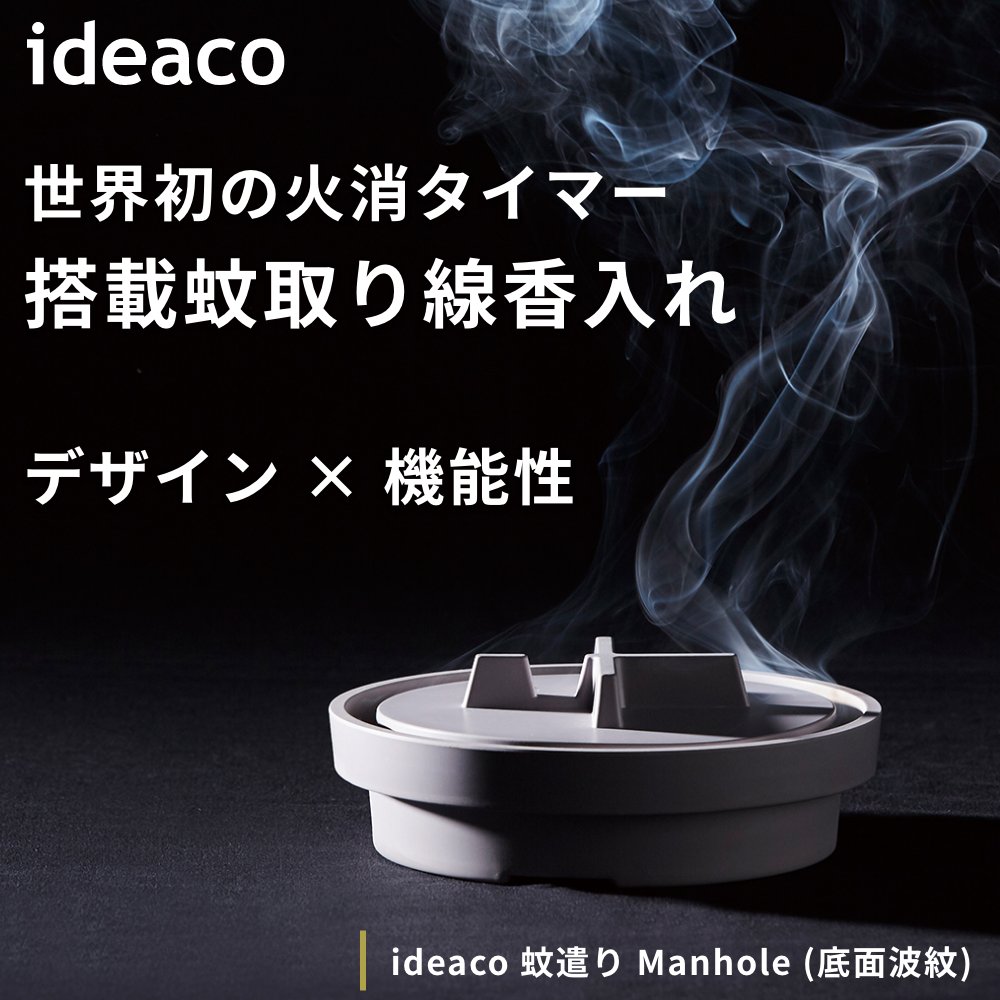 ideaco manhole マンホール 底面波紋【蚊遣り 蚊遣り器 蚊取り器 蚊取線香 蚊取り線香ケース かとりせんこう 屋外 ベランダ キャンプ アウトドア イデアコ】 [2]