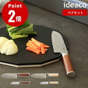 《全2色》ideaco 包丁ペアセット 三徳包丁 ペティナイフ 刃渡り【切れる ほうちょう さんとく ペティ キッチン 両刃 右利き 左利き ナイフ 両利き 調...