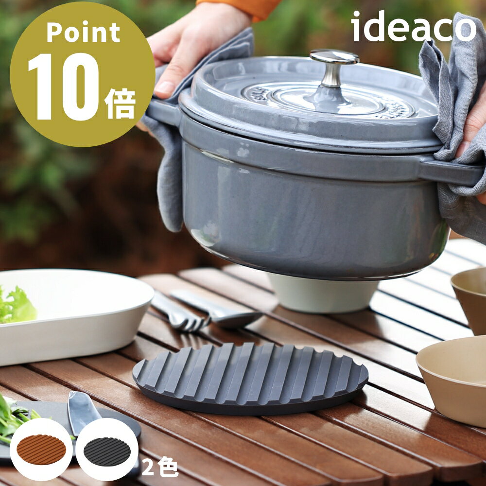 ideaco イデアコ usumono Trivet トリベット【鍋敷き ウスモノ usumono インテリア アウトドア キャンプ デザイン雑貨】