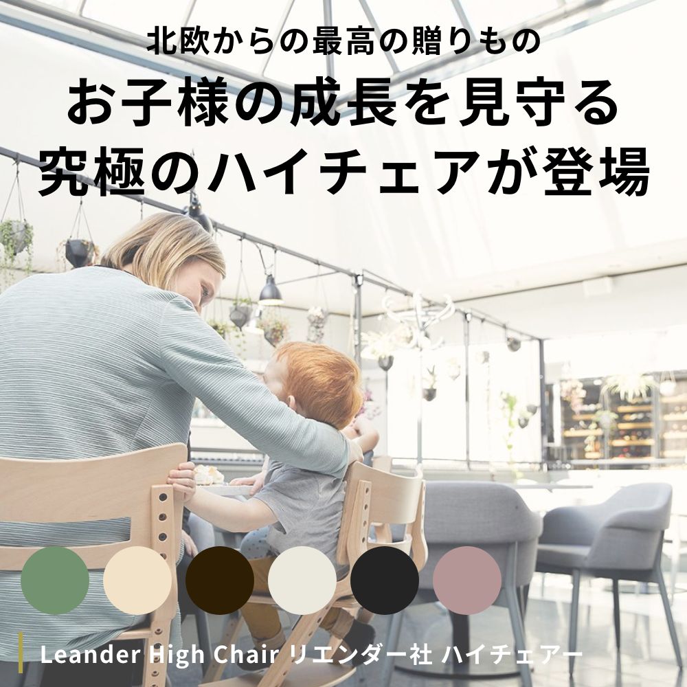 Leander High Chair リエンダー社 ハイチェアー+セーフティーバー【赤ちゃん 転倒 防止 キッズ 子供用 椅子 木製 北欧 ベビーチェア 日本正規品 8年保証】
