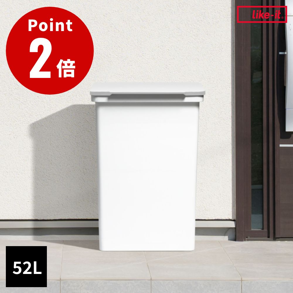 樂天商城 - like-it 屋外でも使えるダストボックス 52L ワイド 2色【ゴミ箱 52リットル ふた付き ダストボックス キッチン 屋外用ゴミ箱 分別ごみ箱 分別 くず入れ ごみ入れ 日本製 ギフト ライクイット】