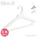 《全3色》like-it 滑り止めがついた衣類ハンガー Midline 420 6本セット MID-M6P 【ライクイット デザイン雑貨 ジャケット コート パ...