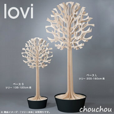 《全2色》lovi ベースL(ツリー:200cm-180cm用) ツリー/クリスマスツリー共用 【ロヴィ オブジェ フィンランド 白樺 バーチ材 リビング デザイン雑貨 玄関 ロビー オフィス 土台 植木鉢 店舗 北欧 スタンド】
