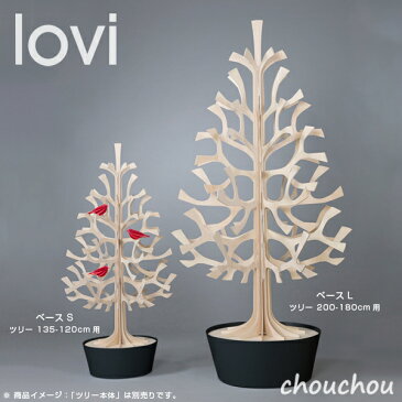 《全2色》lovi ベースL(ツリー:200cm-180cm用) ツリー/クリスマスツリー共用 【ロヴィ オブジェ フィンランド 白樺 バーチ材 リビング デザイン雑貨 玄関 ロビー オフィス 土台 植木鉢 店舗 北欧 スタンド】