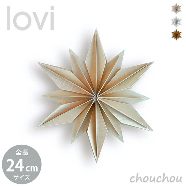 Rakuten - 《全3色》lovi decor star 24cm デコスター 【ロヴィ リビング クリスマスオーナメント 飾り 壁掛け 装飾 オブジェ フィンランド 白樺 バーチ材 リビング デザイン雑貨】