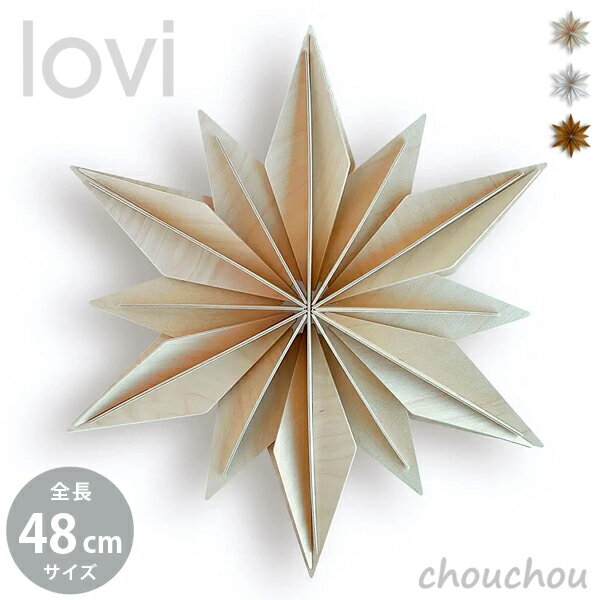 Rakuten - 《全3色》lovi decor star 48cm デコスター 【ロヴィ リビング クリスマスオーナメント 飾り 壁掛け 装飾 オブジェ フィンランド 白樺 バーチ材 リビング デザイン雑貨】