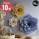 《全8色》Lovi(ロヴィ) デコ フラワー 15cm 北欧 デコレーション 壁掛け おしゃれ 花飾り 白樺 インテリア 置物 プレゼント ギフト Decor Flower【自然 ナチュラル 環境保護 オブジェ フィンランド バーチ材 リビング デザイナー Anne Paso(アンネ・パソ)】