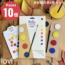 Lovi(ロヴィ)Watercolors 固形 水彩 絵の具 8色 筆付き 北欧 色塗り 子供 安全 おしゃれ プラスチックフリー 白樺 インテリア 水彩 プレ...