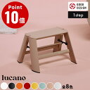 《全8色》ルカーノ 1step ML1.0-1 lucano 1-Step Step stool ルカーノ 1段 ワンステップ 長谷川工業 ハセガワ METAPHYS メタフィス デザイン雑貨 踏み台 脚立 昇降台 はしご テーブル イス 椅子 折りたたみ ハシゴ ステップスツール サイドテーブル
