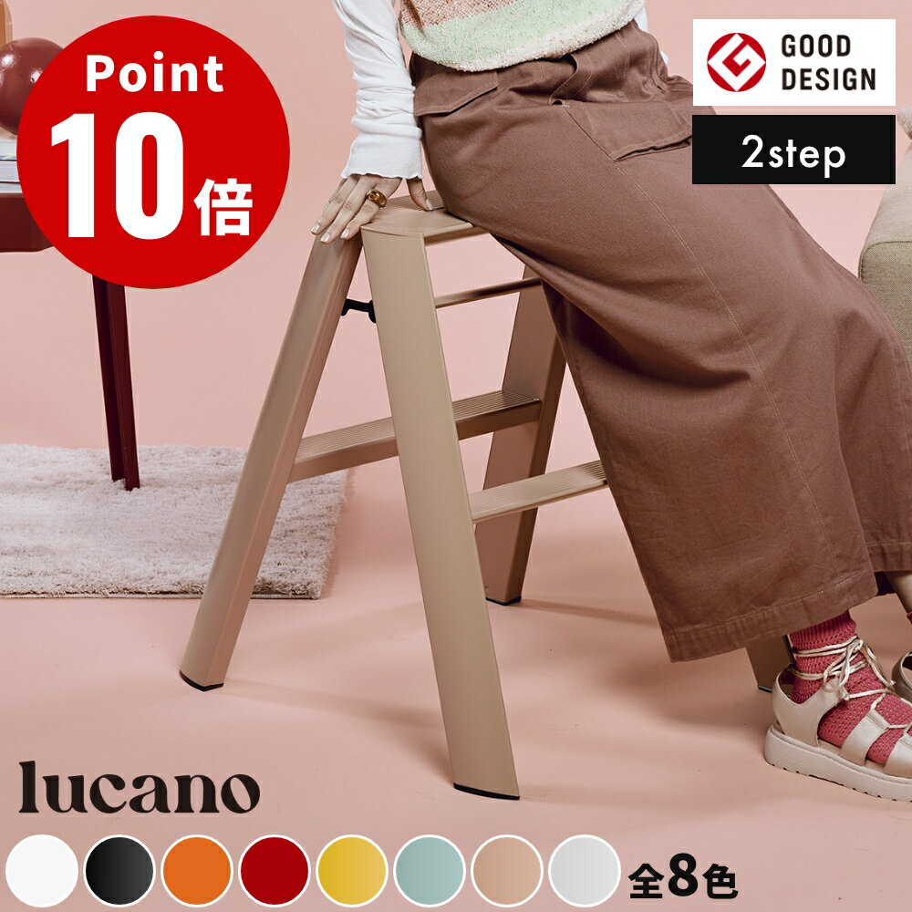 《全8色》ルカーノ 2step ML2.0-2 lucano 2-Step Step stool ル