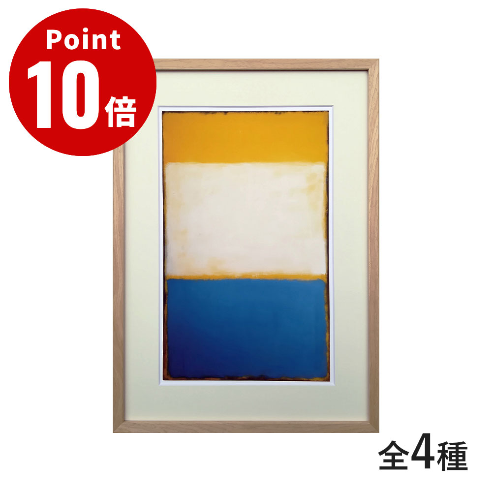 《全4種》Mark Rothko（マーク・ロスコ）アートポスター フレーム付き【ラフィナート アートフレーム ポスター インテリア デザイン雑貨 額 壁掛け 壁面 リビング アートパネル Yellow, White, Blue Over Yellow on Gray, 1954 Violet Center,1955 Orange and Tan, 1954】