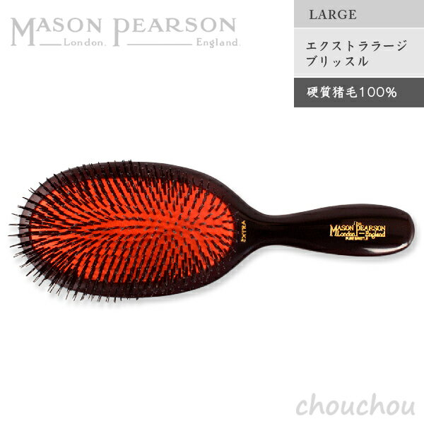 MASON PEARSON エクストララージブリッスル（硬質猪毛100％／LARGE） ヘアブラシ ラージサイズ 【メイソンピアソン ギフト 贈り物 プレセント お祝い 髪質 英国 イギリス ヘアケア ブラッシング 頭皮マッサージ ハンドメイドブラシ】