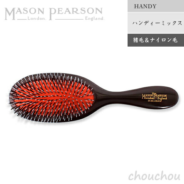 MASON PEARSON ハンディミックス(猪毛&ナイロン毛/HANDY) ヘアブラシ ハンディサイズ 【メイソンピアソン ギフト 贈り物 プレセント お祝い 髪質 英国 イギリス ヘアケア ブラッシング 頭皮マッサージ ハンドメイドブラシ】