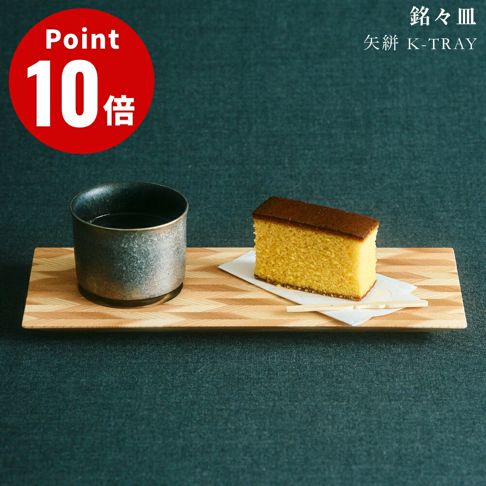 銘々皿 矢絣 K-TRAY YAGASURI NENRIN ミマツ工芸 ギフト 贈り物 プレセント お祝い 日本製 木工職人 木製 ウッディ 木材 天然木 小皿