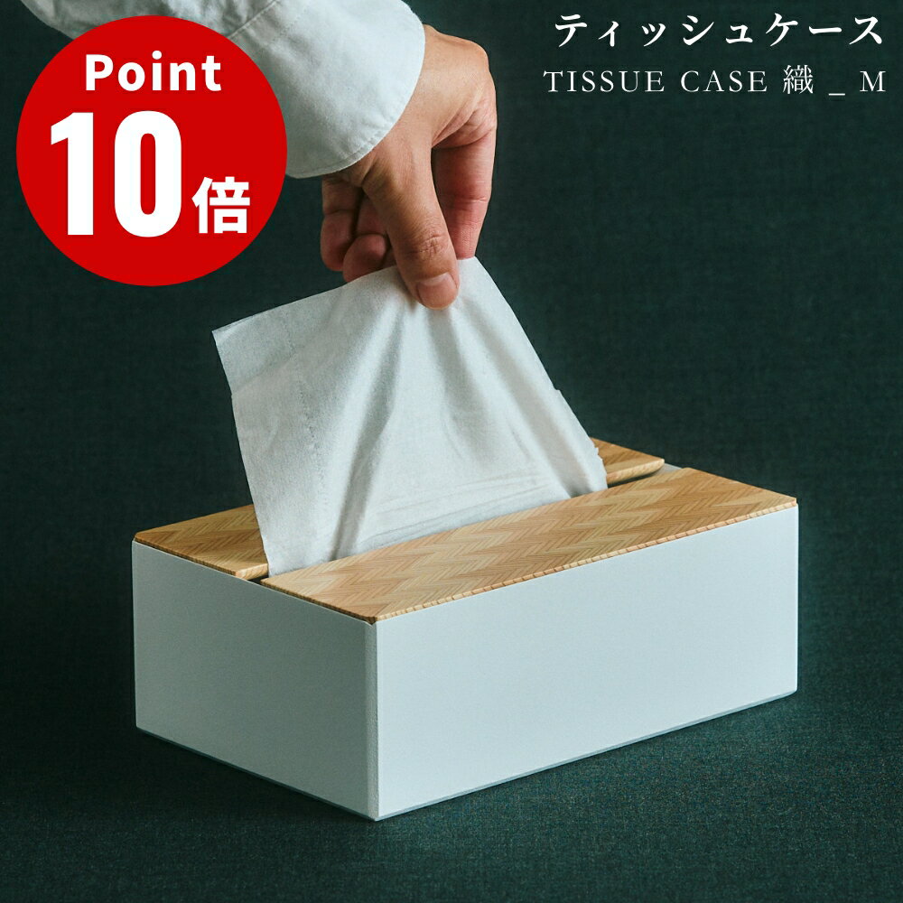 TISSUE CASE 織 _ M ティッシュケース NENRIN ソフトパック スリムタイプ コンパクトタイプ 矢絣 ミマツ工芸 ギフト 贈り物 プレセント お祝い 日本製 木工職人 木製 ウッディ 木材 天然木