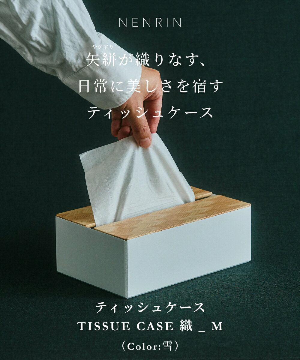 TISSUE CASE 織 _ M ティッシュケース NENRIN ソフトパック スリムタイプ コンパクトタイプ 矢絣 ミマツ工芸 ギフト 贈り物 プレセント お祝い 日本製 木工職人 木製 ウッディ 木材 天然木