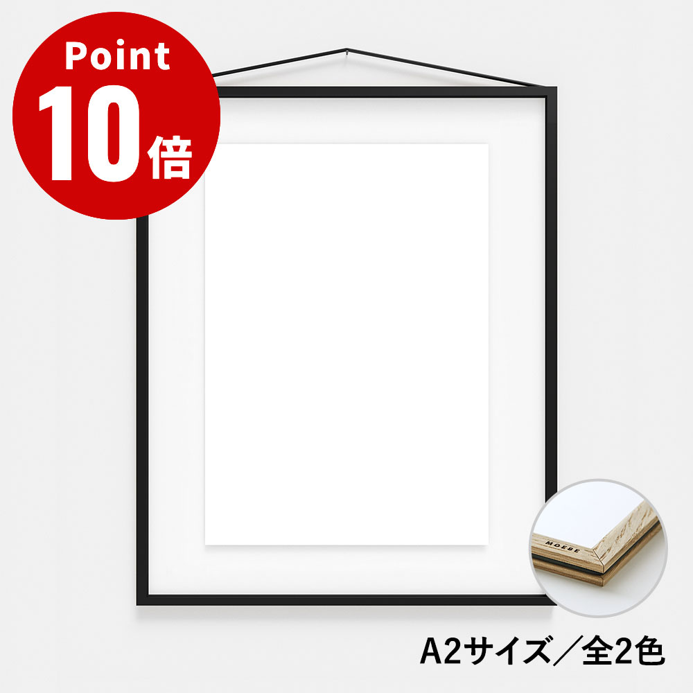 Rakuten - 《全2色》MOEBE ムーベ フレーム A2【額縁 額装 両面 壁掛け インテリア おしゃれ アート A2サイズ シンプル デザイン スタイリッシュ モダン ブラック オーク】