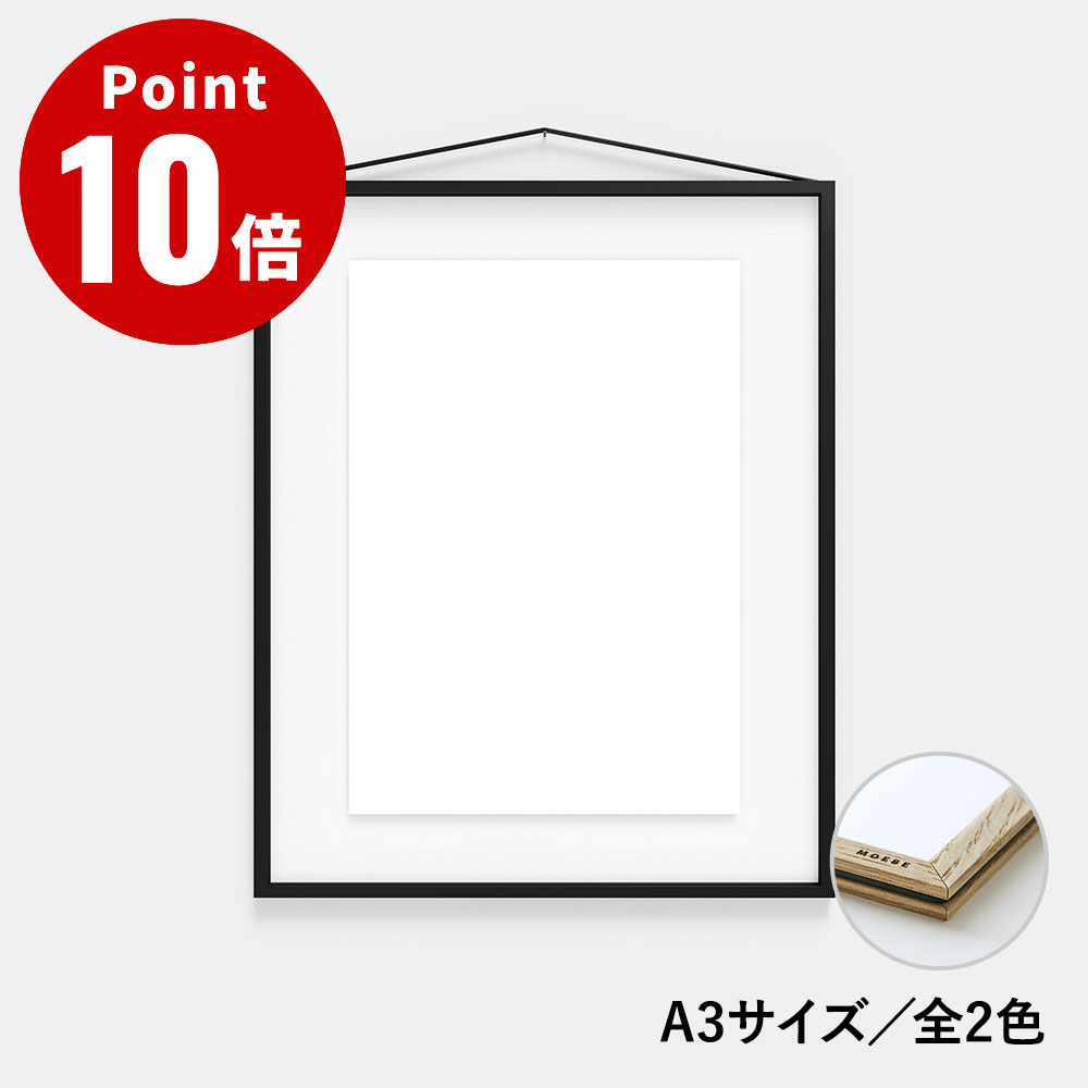 Rakuten - 《全2色》MOEBE ムーベ フレーム A3【額縁 額装 両面 壁掛け インテリア おしゃれ アート A3サイズ シンプル デザイン スタイリッシュ モダン ブラック オーク】