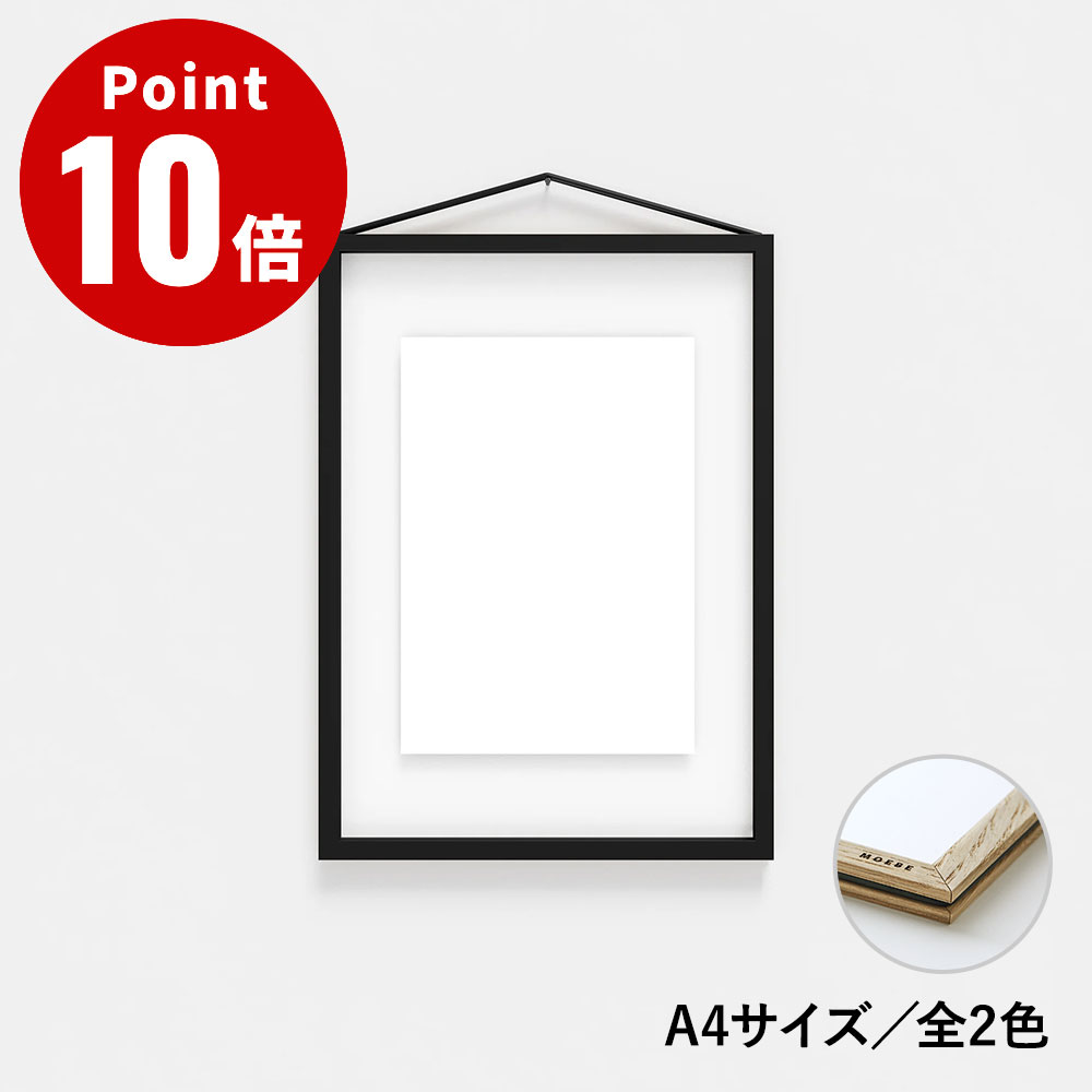 Rakuten - 《全2色》MOEBE ムーベ フレーム A4【額縁 額装 両面 壁掛け インテリア おしゃれ アート A4サイズ シンプル デザイン スタイリッシュ モダン ブラック オーク】