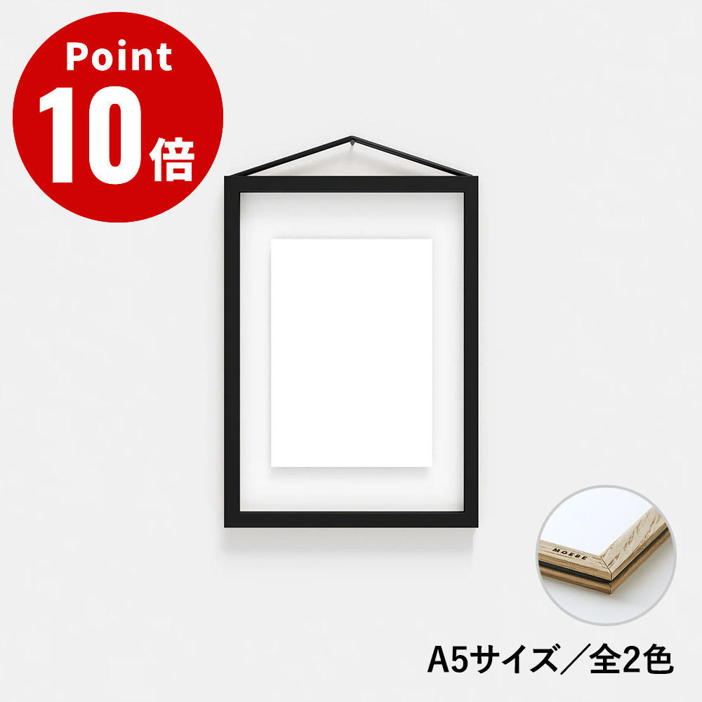 Rakuten - 《全2色》MOEBE ムーベ フレーム A5【額縁 額装 両面 壁掛け インテリア おしゃれ アート A5サイズ シンプル デザイン スタイリッシュ モダン ブラック オーク】