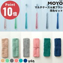 《全6色》MOYO 歯ブラシ&マルチケース 同色セット 歯ブラシケース 今治タオル 消臭 ブリーズブロンズ 綿100% 歯ブラシ モヨウ 日本製 カラー 携帯用...