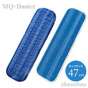 《全2色》MQ・Duotex クライメートスマート交換クロス 47cm 交換用 2枚入り(ブルー&ホワイト) 【エムキュー・デュオテックス フローリング掃除 床掃除 窓掃除 大掃除 畳 壁 天井 デザイン雑貨 北欧 医療機関 病院 学校 菌99.5% 花粉97.7% お掃除】