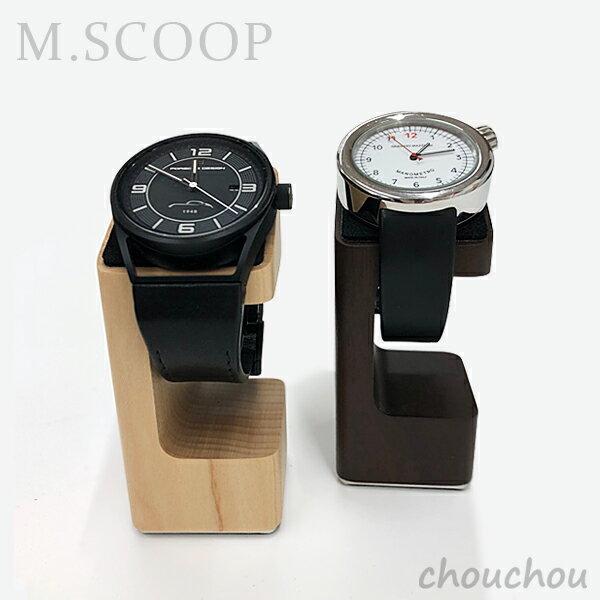《全2色》M.SCOOP D.Watcher M 腕時計スタンド エムスコープ 