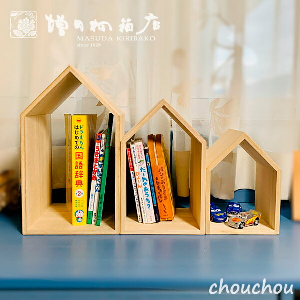 増田桐箱店 ブックハウス ネスト ミニ 本の家 ブックエンド 3種セット Book House Nest mini 【デザイン雑貨 インテリア雑貨 収納 ギフト...