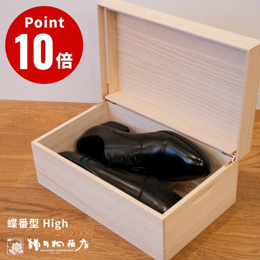 増田桐箱店 桐のシューケース 蝶番型 High【デザイン雑貨 シューズボックス ギフト プレゼント 贈り物 国内生産 桐箱 桐製 木製 木箱 防虫 調湿 湿気】 増田桐箱店 桐のシューケース 蝶番型 High【デザイン雑貨 シューズボックス ギフト プレゼント 贈り物 国内生産 桐箱 桐製 木製 木箱 防虫 調湿 湿気】