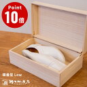 増田桐箱店 桐のシューケース 蝶番型 Low【デザイン雑貨 シューズボックス ギフト プレゼント 贈り物 国内生産 桐箱 桐製 木製 木箱 防虫 調湿 湿気】