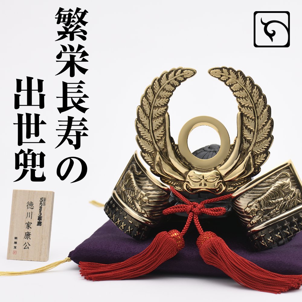 銀雅堂 徳川家康公兜【出世兜 シダの葉 金属製兜 武将兜 インテリア兜 ホビー オブジェ 雑貨 伝統工芸 日本 ギフト プレゼント】