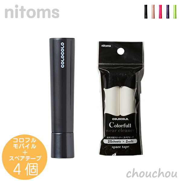 《全5色》nitoms ニトムズ コロフルモバイル&専用スペアテープ4個セット【デザイン雑貨 コロコロ お出掛け 洋服 身だしなみ 毛玉取り ホコリ ペット 洋...