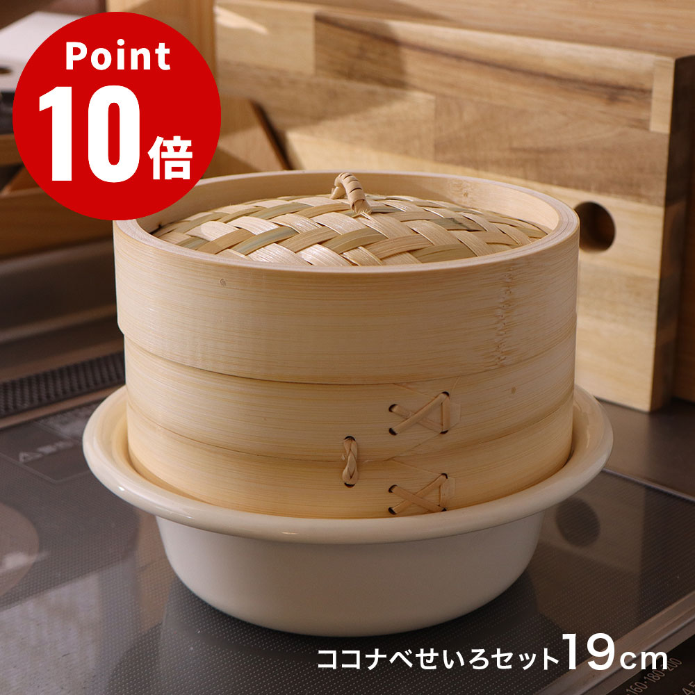 樂天商城 - 《全2色》野田琺瑯 ココナベせいろセット 19cm KOKO nabe ノダホーロー 【Noda Horo デザイン雑貨 キッチン雑貨 野田ホーロー 台所用品 北欧 IHヒーター kokonabe】