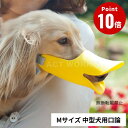 《全3色》OPPO クァック Mサイズ quack size m【拾い食い 無駄吠え 噛み デザイン雑貨 噛み癖 噛みつき防止 防止口輪 犬用 口輪 ペット用マ...
