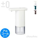 《全3色》±0 オートディスペンサー(アルコール用) プラスマイナスゼロ 【プラマイゼロ デザイン家電 手洗い 洗面台 玄関 消毒 出入口 インテリア デザイン雑貨 キッチン 台所 オフィス 店舗 センサー感知型】