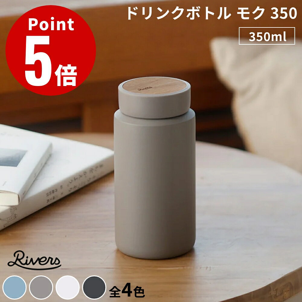 Rakuten - 《全4色》RIVERS ドリンクボトル モク 350 真空ステンレスボトル moku 350ml 天然木 リバーズ アカシア 大きい飲み口 保温 保冷 ステンレス 水筒