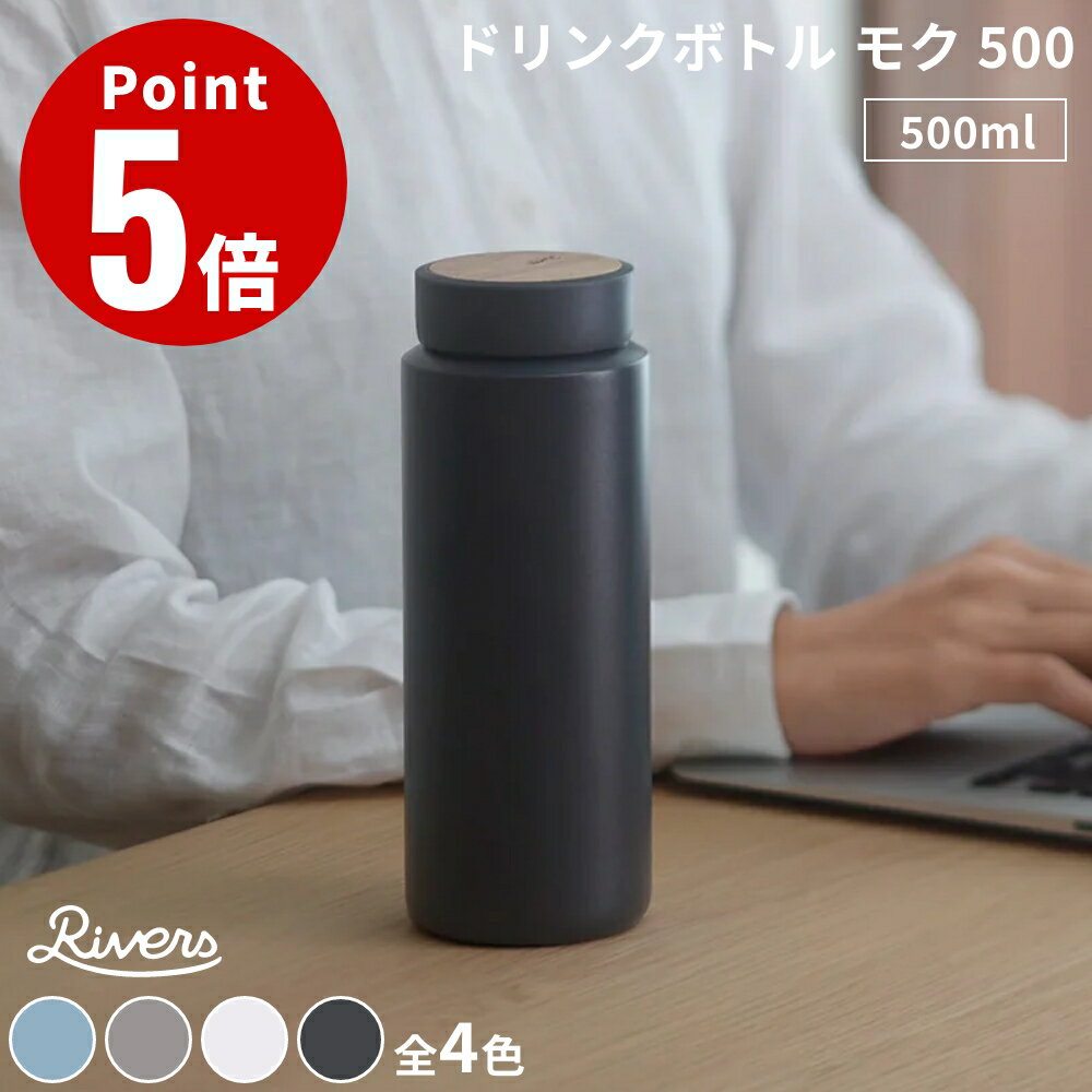 Rakuten - 《全4色》RIVERS ドリンクボトル モク 500 真空ステンレスボトル moku 500ml 天然木 リバーズ アカシア 大きい飲み口 保温 保冷 ステンレス 水筒