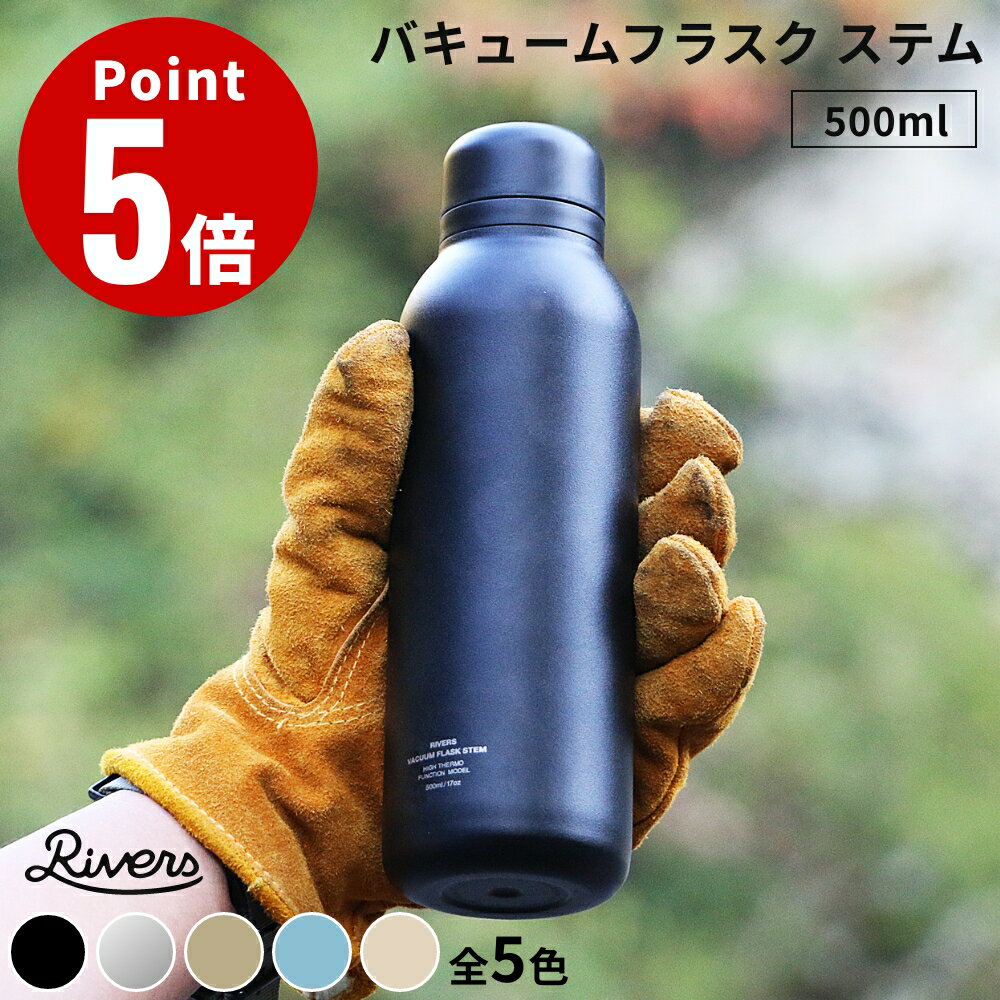 Rakuten - 《全5色》RIVERS バキュームフラスク ステム STD 500ml ステンレス製携帯魔法瓶 真空ステンレスボトル【デザイン雑貨 珈琲 キッチン雑貨 喫茶 スペシャルティコーヒー ティータイム コーヒーカップ リバース 水筒】